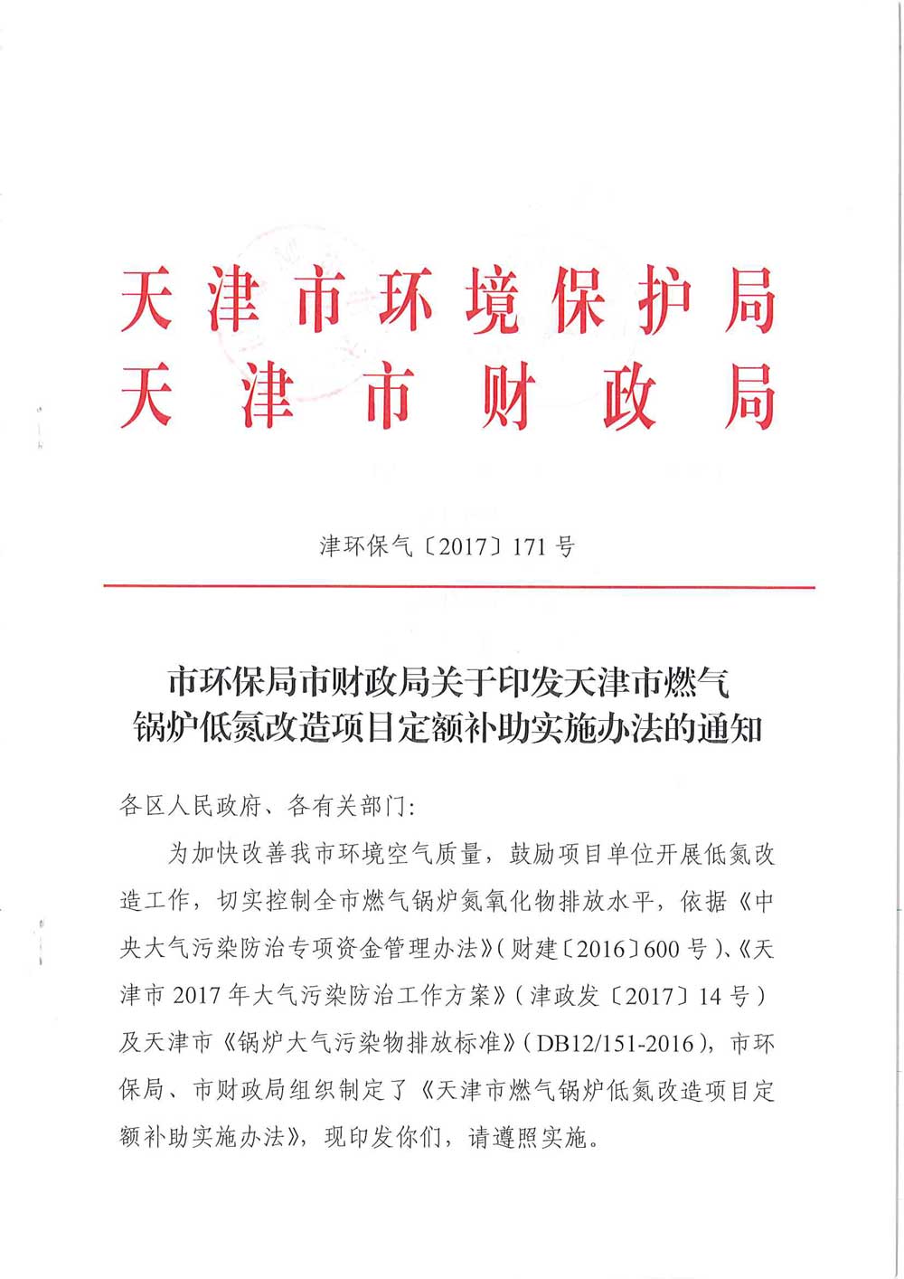 天津市燃气锅炉低氮改造最新补贴办法标准