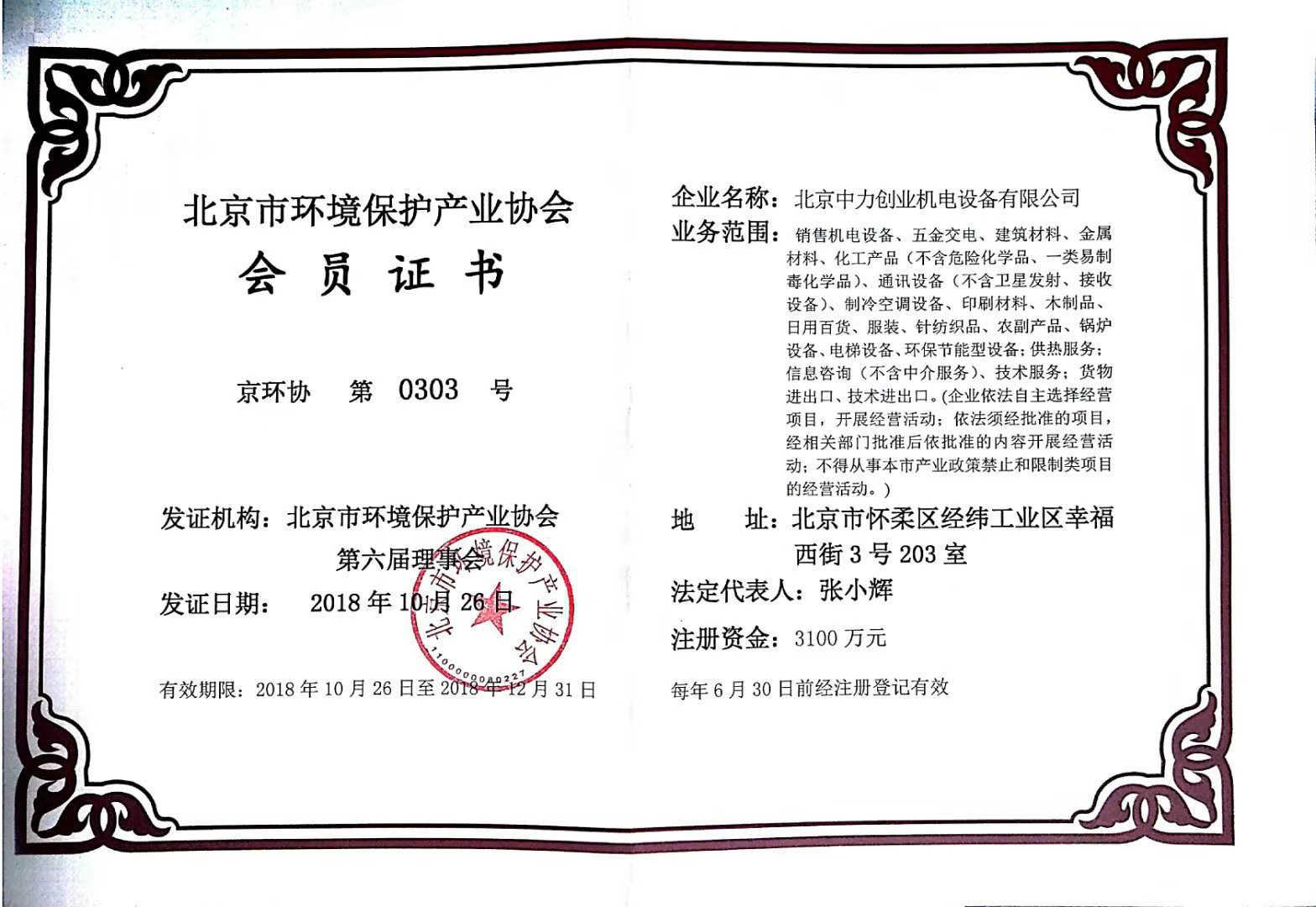 北京市环境保护产业协会会员证书
